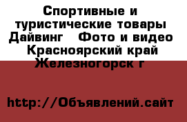 Спортивные и туристические товары Дайвинг - Фото и видео. Красноярский край,Железногорск г.